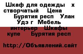 Шкаф для одежды 4-х створчатый  › Цена ­ 15 000 - Бурятия респ., Улан-Удэ г. Мебель, интерьер » Шкафы, купе   . Бурятия респ.